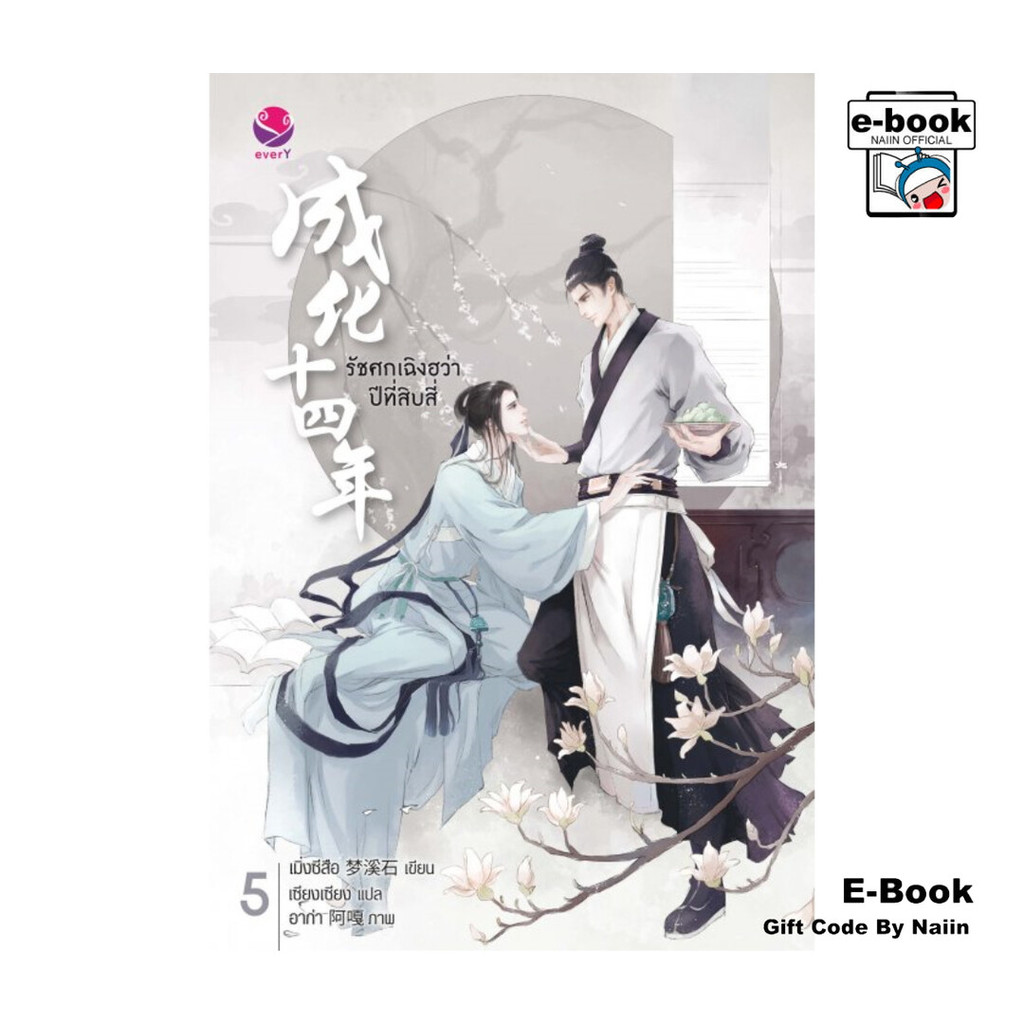 [E-Book Digital code] รัชศกเฉิงฮว่าปีที่สิบสี่ เล่ม 5