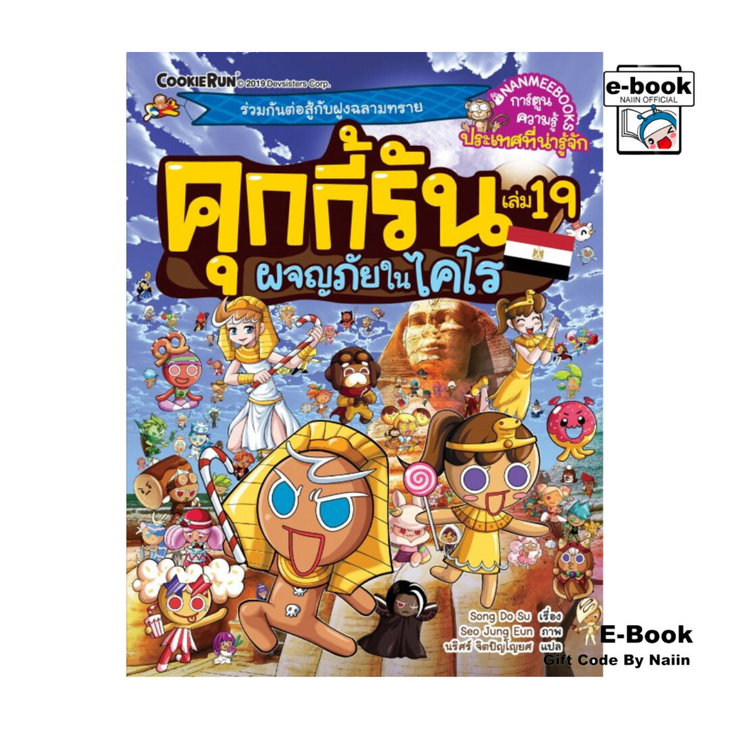 [E-Book Digital code] คุกกี้รัน เล่ม 19 ผจญภัยในไคโร