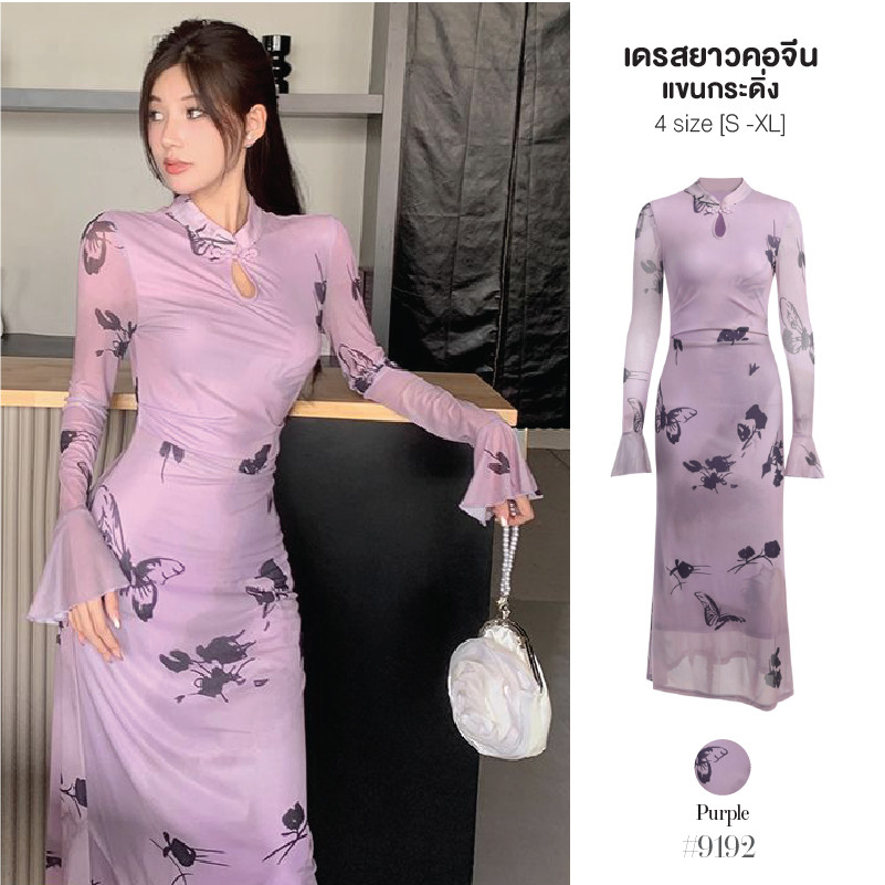 เดรสยาวคอจีนสีม่วง ผ้าชีฟอง มีซับในเต็มตัว เสื้อแขนยาวทรงกระดิ่ง กระโปรงทรงเอ ชุดกี่เพ้า #9192