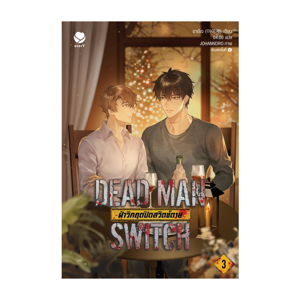 หนังสือ DEAD MAN SWITCH ฝ่าวิกฤตปิดสวิตช์ตาย 3 (เล่มจบ)