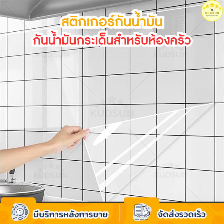 KUDSUN สติ๊กเกอร์  กันน้ํามัน วอลเปเปอร์ ติดผนังครัว สติ๊กเกอร์ อเนกประสงค์ สามารถใช้กับ เฟอร์นิเจอร์ อื่นๆได้