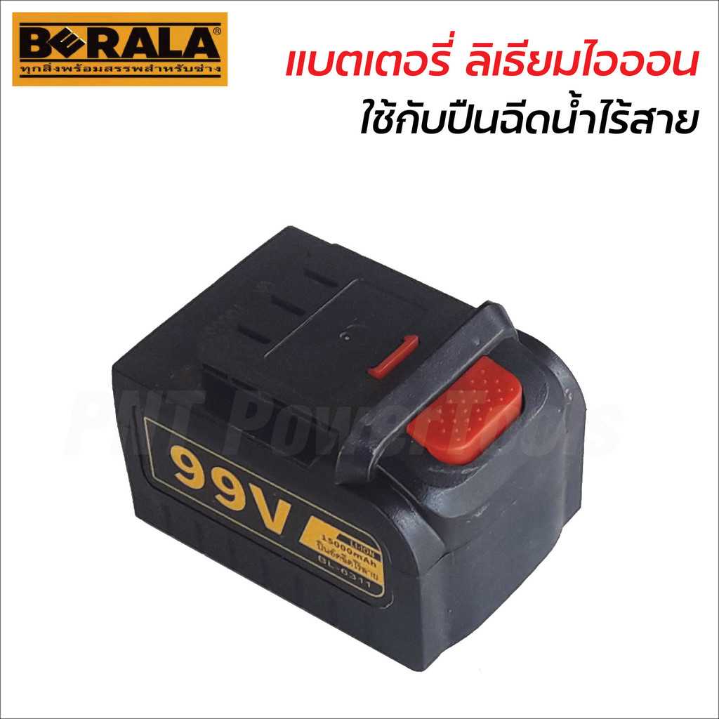 แบตเตอรี่ ลิเธียมไอออน 99V (Li-Ion) ใช้กับปืนฉีดน้ำไร้สาย