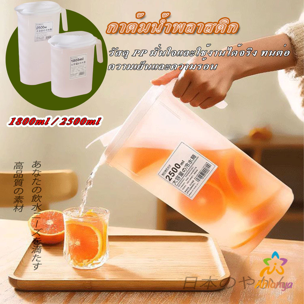Ahlanya เหยือกน้ำสไตล์ญี่ปุ่น จุปริมาณได้เยอะ 1800ml/2500ml เนื้อหนาทนทาน ขวดน้ําขนาดใหญ่ Cold kettle