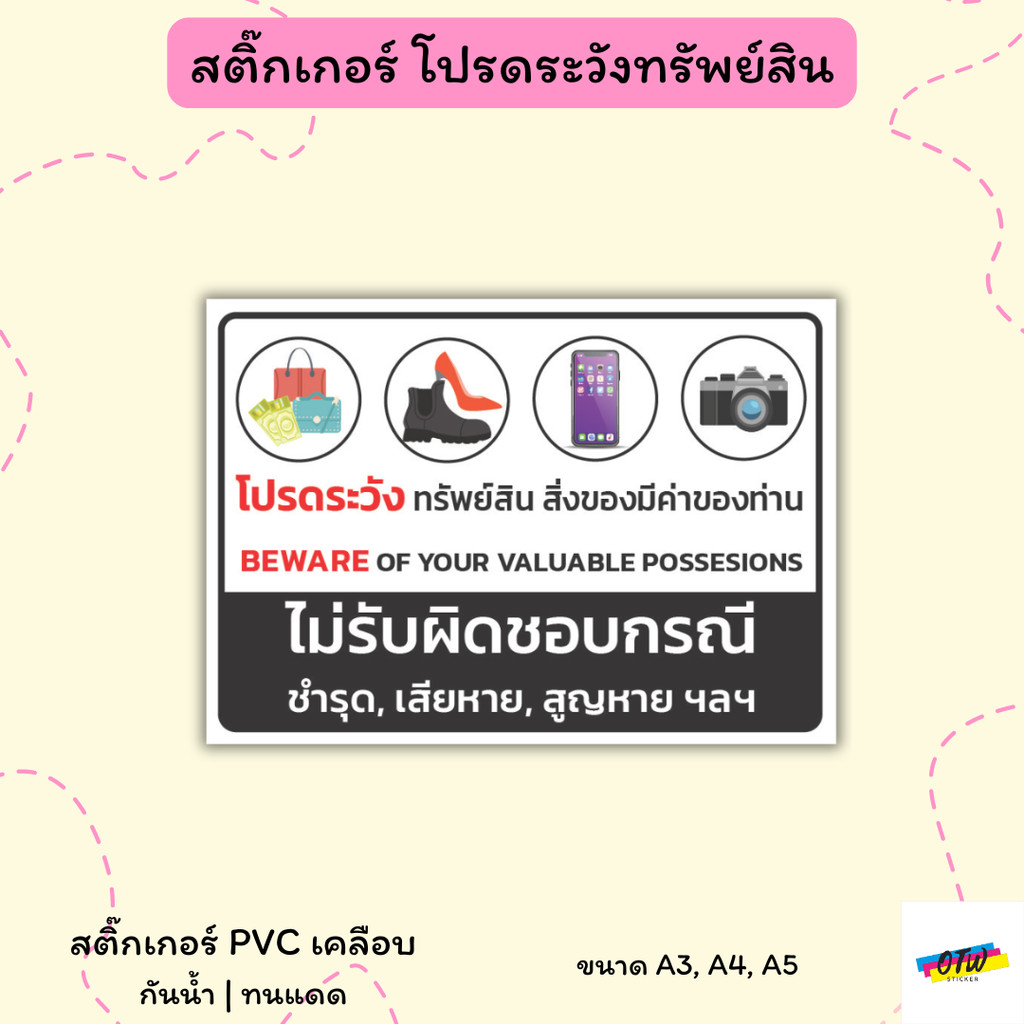 สติ๊กเกอร์ โปรดระวังทรัพย์สิน สติ๊กเกอร์ PVC งานพิมพ์ เคลือบด้วยตัวเคลือบเย็น อย่างดี กันน้ำ กันแดด ขนาด A3 / A4 / A5
