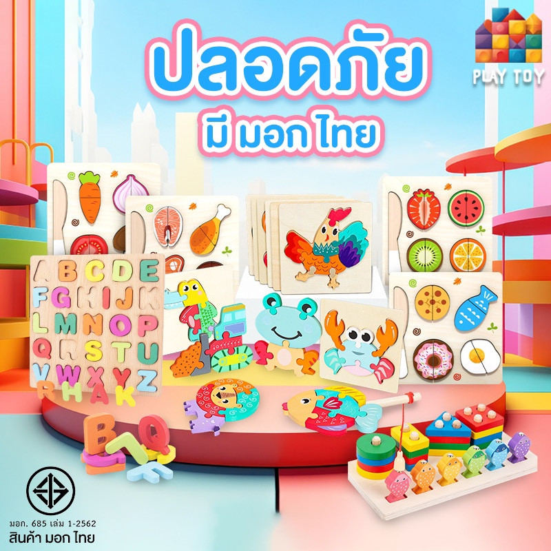 BT01 ของเล่นไม้ ตัวต่อไม้ จิ๊กซอว์ไม้ ปลอดภัย มอก ไทย บล็อคไม้ เลขาคณิต 3D เสริมพัฒนาการ