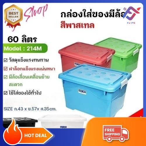 กล่องพลาสติก 60ลิตร มีล้อ ลังพลาสติก กล่องอเนกประสงค์ สีพลาสเทล