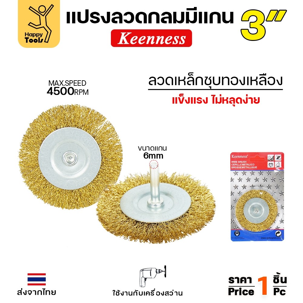 Keenness แปรงลวดกลม มีแกน สีทอง 3นิ้ว