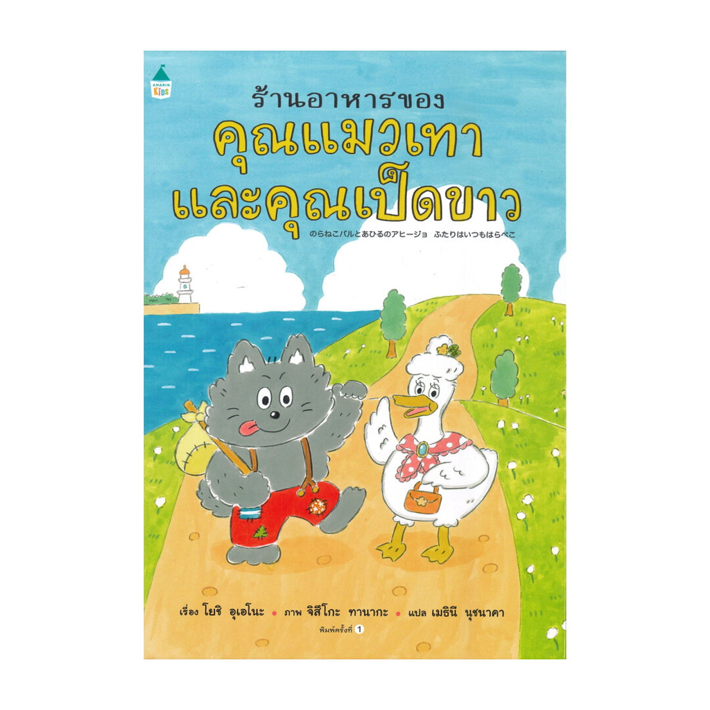 นายอินทร์ หนังสือ ร้านอาหารของคุณแมวเทาและคุณเป็ดขาว (ปกแข็ง)