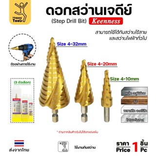 Keenness ดอกสว่านสเต็บ ดอกสว่านทรงเจดีย์ ดอกสว่านเจดีย์ สีทอ…