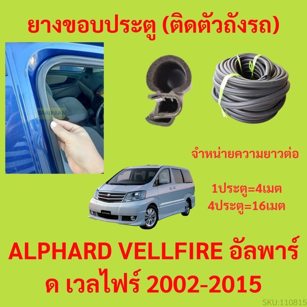 299บาทได้ 4m=1ประตู ยางขอบประตู  ALPHARD VELLFIRE อัลพาร์ด เวลไฟร์ 2002-2015 - ยางขอบประตูรถยนต์ ยาง