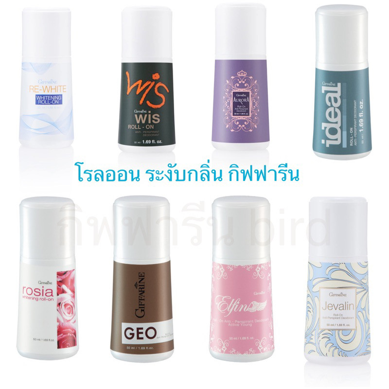 (ขายดี)กิฟฟารีน โรลออน ระงับกลิ่น**รวมครบทุกกลิ่น**เลือกได้เลยจ้า