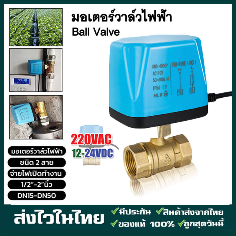 วาล์วฟ้า วาล์ว มอเตอร์วาล์ว บอลวาล์ว 2 สาย เปิดได้ไม่ต้องอาศัยแรงดันนำ้ Ball Valve ปกติปิด จ่ายไฟเปิด หยุดจ่ายไฟปิดเอง
