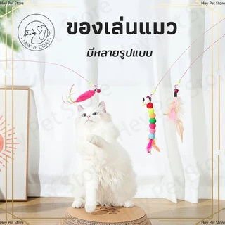 ของเล่นแมว ไม้แหย่แมว ของเล่นสัตว์เลี้ยง ไม้แกล้งแมว มีกระดิ่งหลากหลายสไตล์ ไม้ฝึกแมว โค้งงอตามต้องการ ใช้งานง่าย