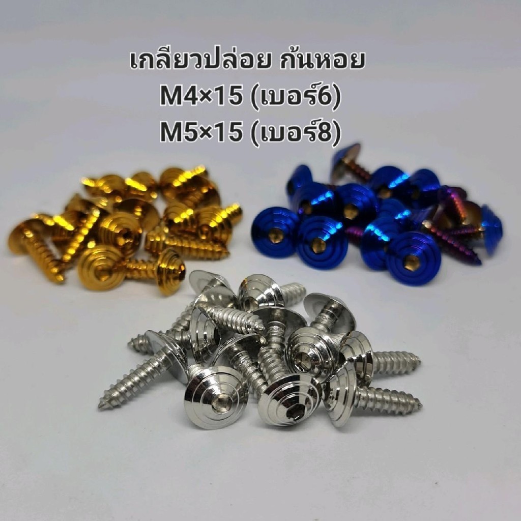 น๊อตเกลียวปล่อย ก้นหอย M4×15/M5×15 (ชุด5ตัว)