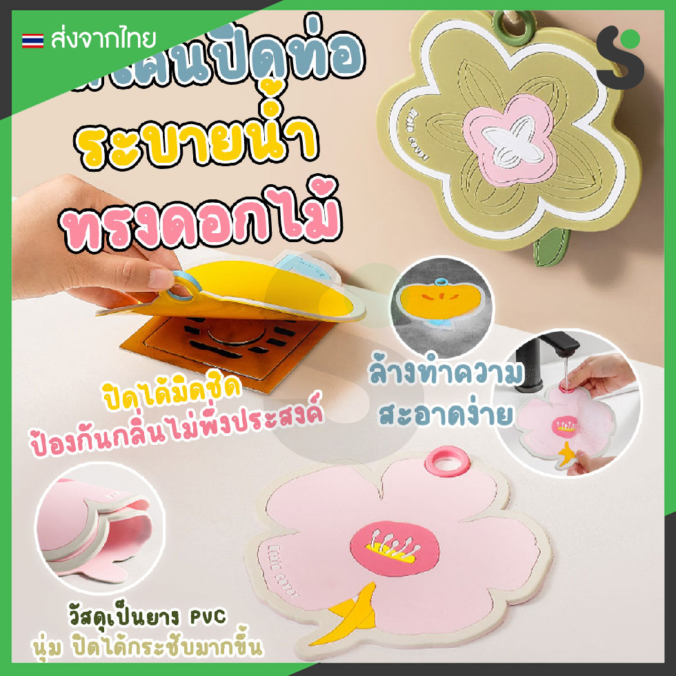 💥ส่งจากไทย💥 ซิลิโคน PVC ปิดท่อระบายน้ํา แบบหนาทรงดอกไม้ กันกลิ่น กันแมลง กันเศษผม