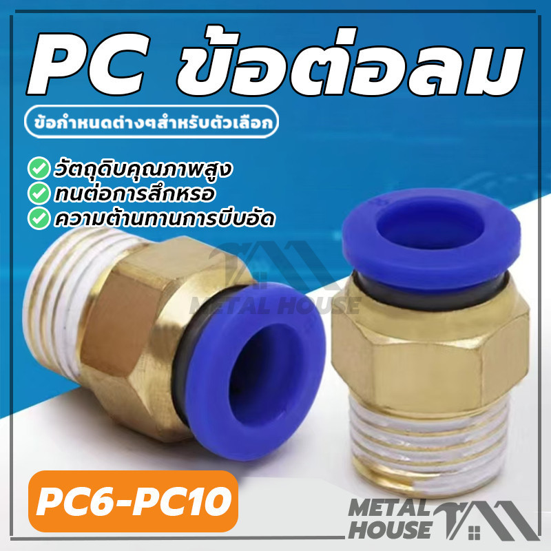 ข้อต่อลม PC ข้อต่อนิวเมติก ข้อต่อพ่นหมอก ข้อต่อตรง ทองเหลือง เสียบสายลม  ฟิตติ้ง PC Fitting PC