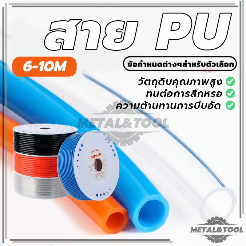 สาย PU ท่อเครื่องอัดอากาศ ท่อคอมเพรสเซอร์อากาศนิวเมติก PU เส้นผ่าศูนย์กลางด้านนอก 6 มม. 8 มม. 10 มม. (พร้อมส่ง)