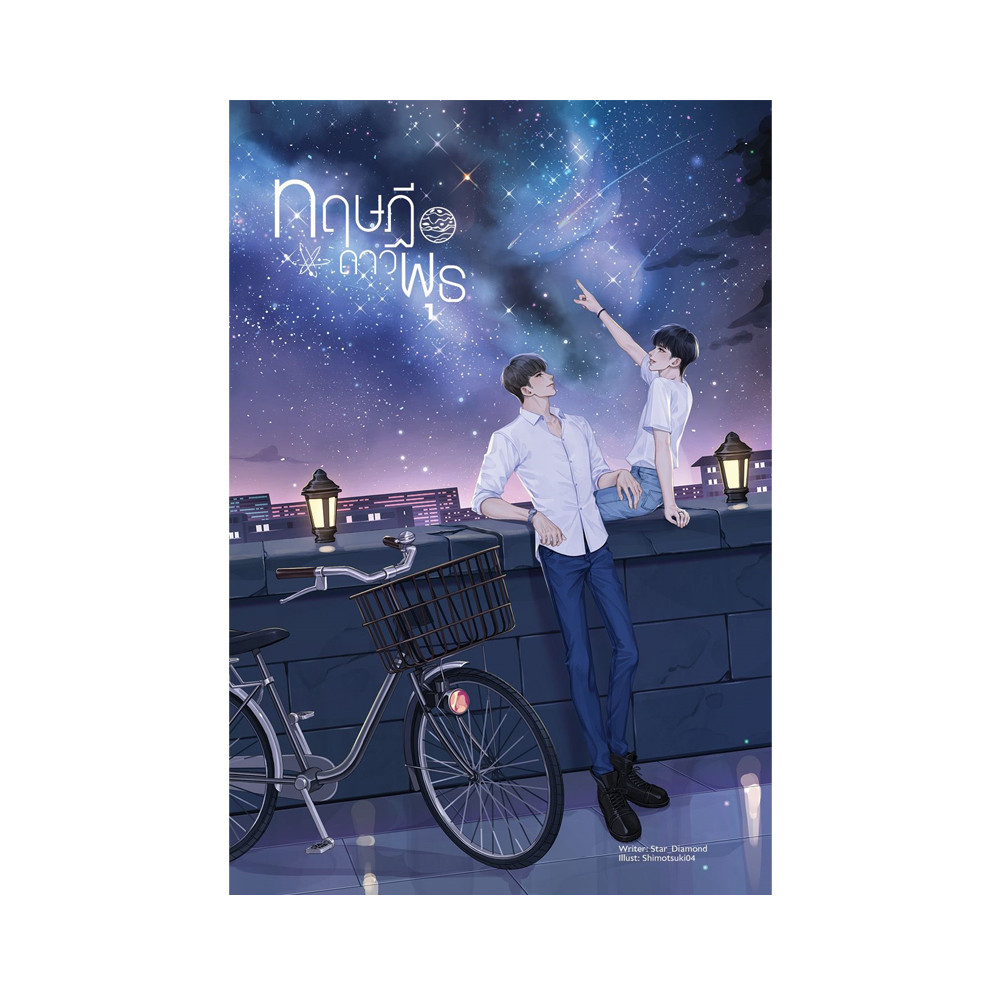B2S หนังสือนิยาย ทฤษฎีดาวพุธ