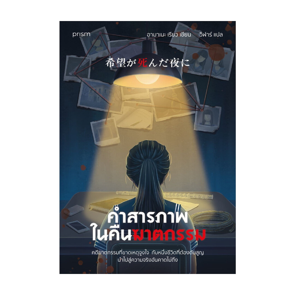 นายอินทร์ หนังสือ คำสารภาพในคืนฆาตกรรม