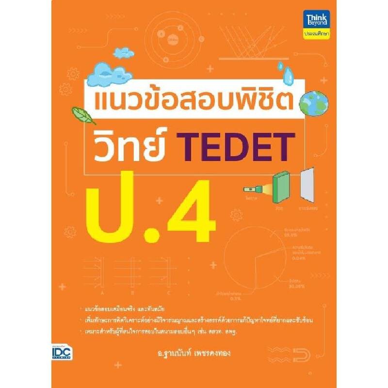 B2S หนังสือ แนวข้อสอบพิชิต วิทย์ TEDET ป.4