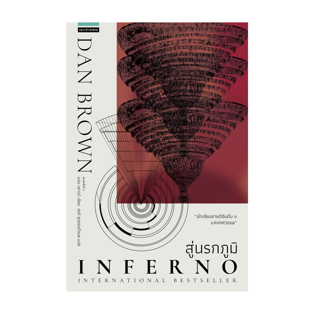 หนังสือ สู่นรกภูมิ Inferno (ปกใหม่)