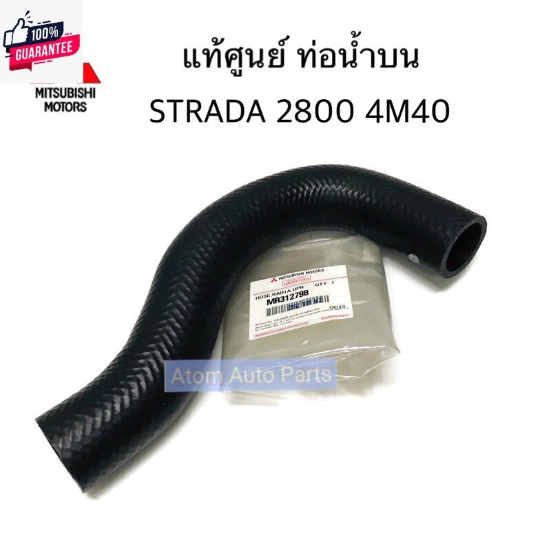 แท้ศูนย์ ท่อน้ำล่าง ท่อน้ำน STRADA 2800 4M40 ท่อยางหม้อน้ำ กดเลือกนะคะ พระนครอะไหล่ ส่งจริง ส่งเร็ว