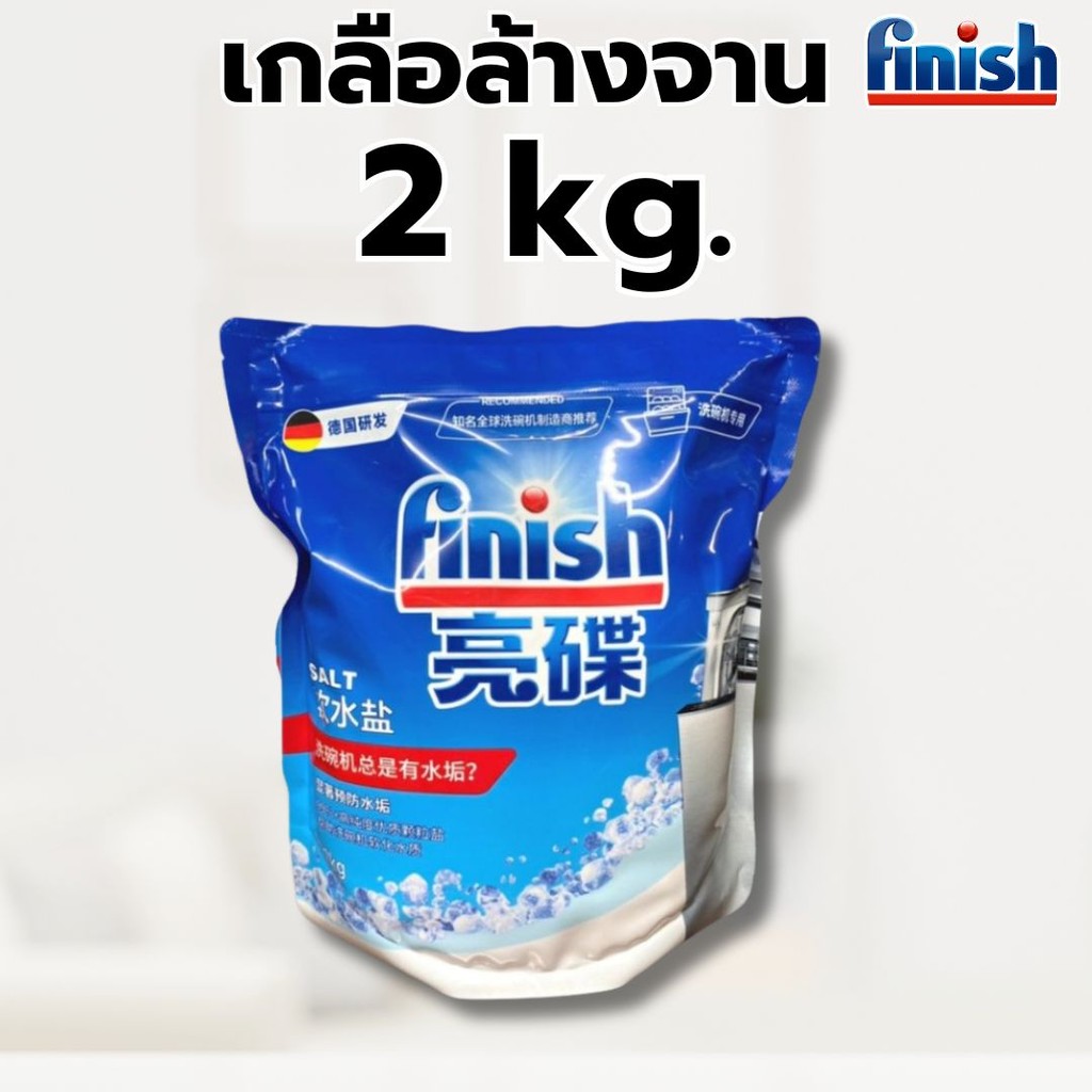 เกลือล้างจาน 2kg สำหรับเครื่องล้างจานอัตโนมัติ Finish Dishwasher Salt เกลือสำหรับเครื่องล้างจาน