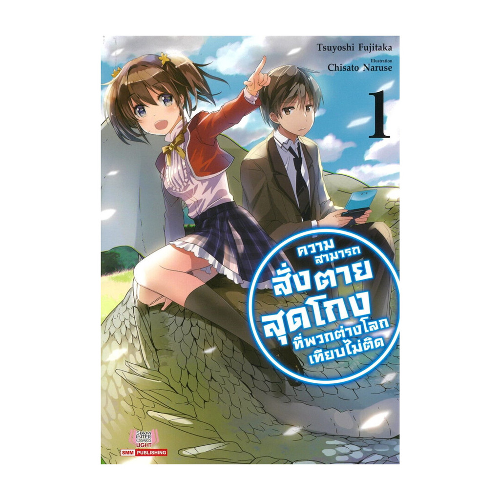 นายอินทร์ หนังสือ ความสามารถสั่งตายสุดโกง เล่ม 1 (นิยาย)