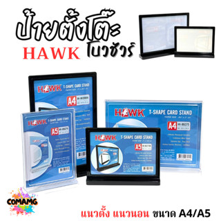 HAWK ป้ายตั้งโต๊ะ ใส่ใบโบวชัวร์ ขนาด A4 A5 มีทั้งสีดำ สีใส แ…