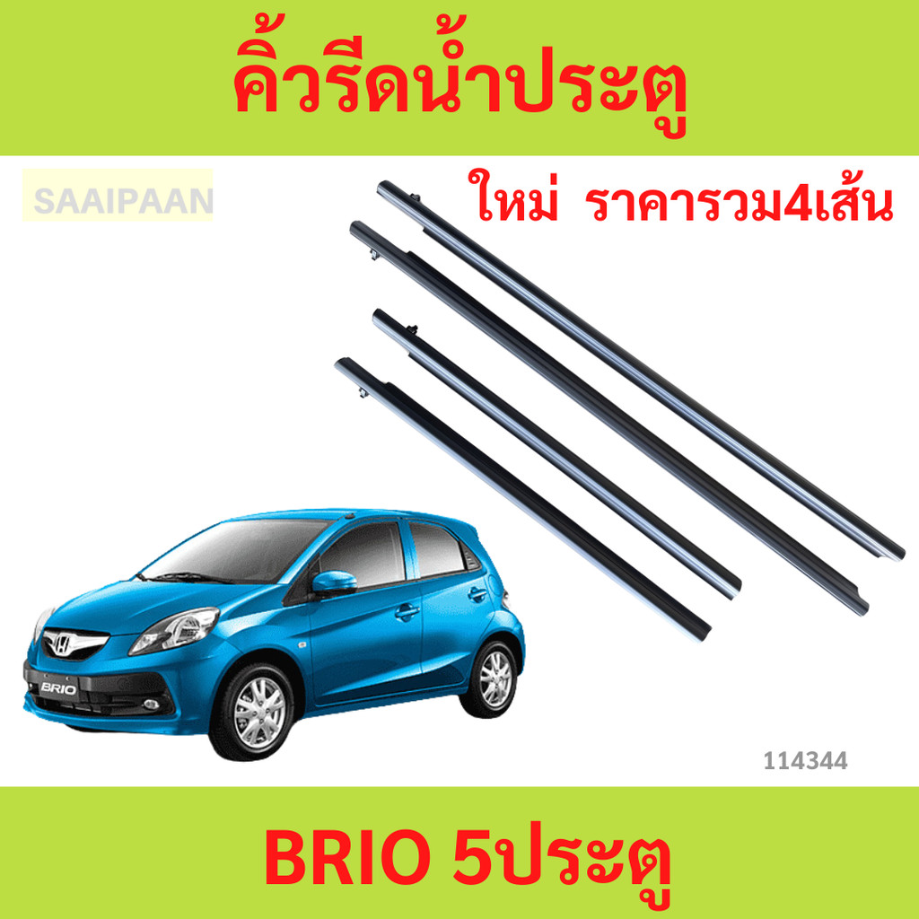 ราคา4เส้น คิ้วรีดน้ำประตู BRIO 5ประตู ฮอนด้า บริโอ้ คิ้วรีดน้ำ ยางรีดนำ้ขอบกระจก ยางรีดนำ้ขอบกระจก ยางรีดน้ำ ยางรีดน้ำ