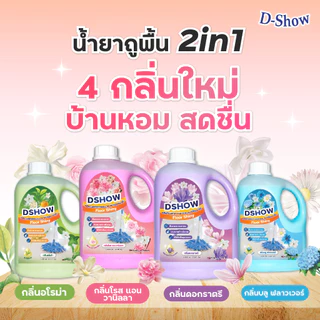 [2ชิ้น ถูกกว่า] DShow น้ำยาถูพื้น เคลือบเงาพื้น ขนาด 1000มล. ( Floor Shiny ) พร้อมส่ง