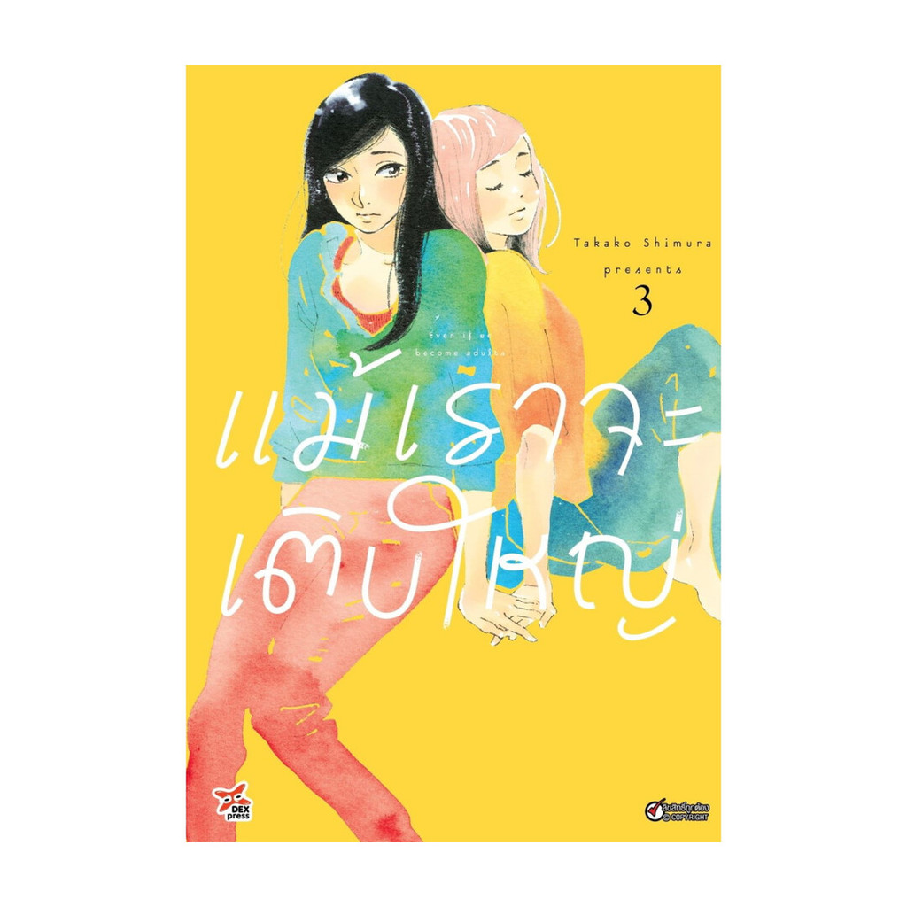 นายอินทร์ หนังสือ แม้เราจะเติบใหญ่ เล่ม 3 (การ์ตูน)