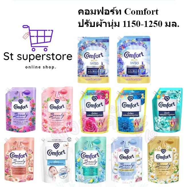 Comfort Ultra -Beauty Perfume คอมฟอร์ท น้ำยาปรับผ้านุ่ม 1150 - 1250 มล.ถุงใหญ่