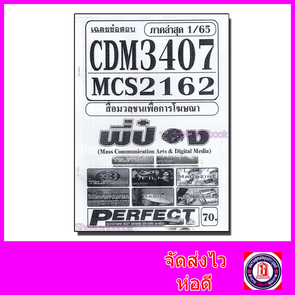 ชีทราม ข้อสอบ CDM3407 MCS2162 (MCS2603) สื่อมวลชนเพื่อการโฆษณา (ข้อสอบปรนัย) PFT0091 Sheetandbook