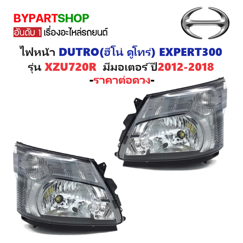 ไฟหน้า HINO DUTRO(ดูโทร่) EXPERT 300 รุ่น XZU720R มีมอเตอร์ ปี2012-2018 (งานแท้ DEPO) -ราคาต่อดวง-