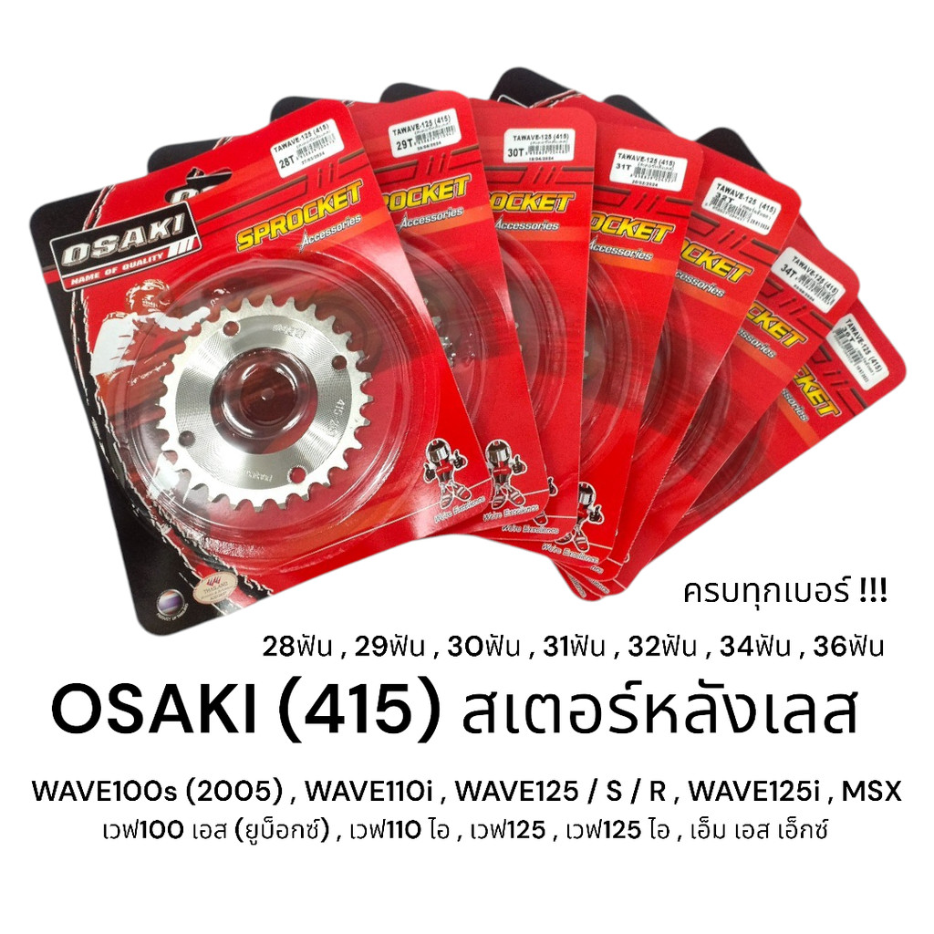 OSAKI 415 สเตอร์หลัง เลส WAVE125,WAVE125I,WAVE110I,WAVE100s,DREAM125,SuperCub (ไฟเหลี่ยม),MSX