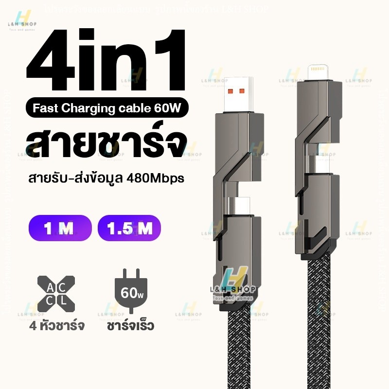 สายชาร์จ 4in1 4หัว 60W ชาร์จเร็ว 1เมตร/1.5เมตร Type-C USB light สายดาต้า ชาร์จได้ทุกอุปกรณ์ 60W Charging cable