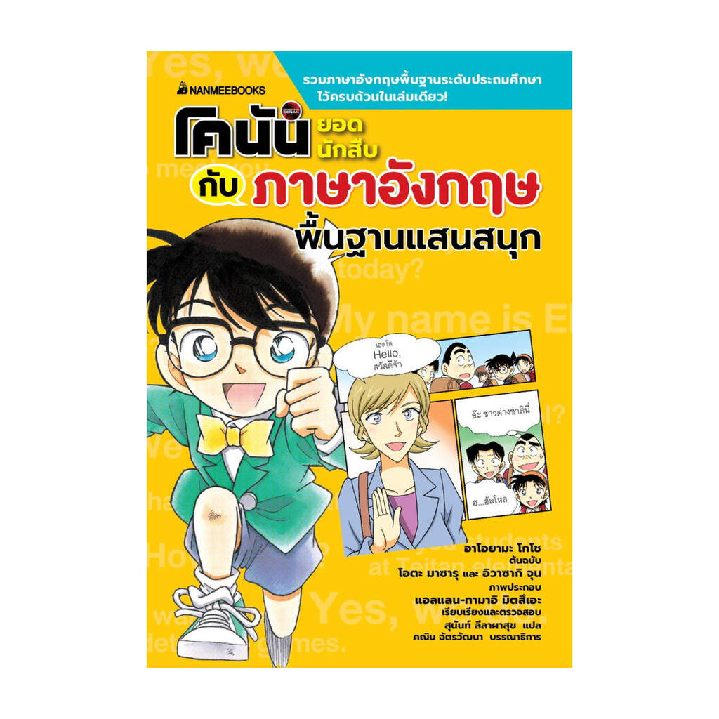 นายอินทร์ หนังสือ โคนันยอดนักสืบกับภาษาอังกฤษพื้นฐานแสนสนุก