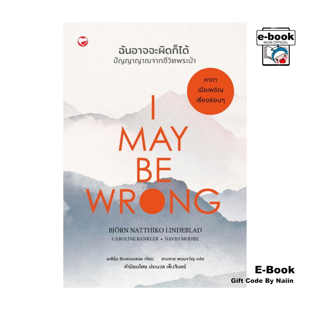 [E-Book Digital code] I MAY BE WRONG ฉันอาจจะผิดก็ได้ ปัญญาญาณจากชีวิตพระป่า