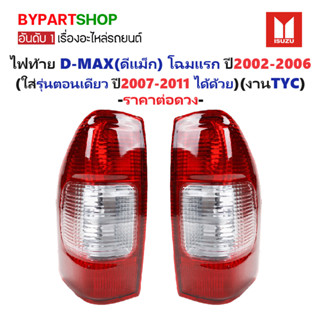 ไฟท้าย ISUZU D-MAX(ดีแม็ก) โฉมแรก ปี2002-2006 (ใส่รุ่นตอนเดี…