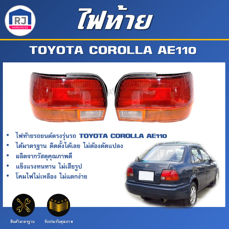 👌RJ ไฟท้าย โตโยต้า โคโรลล่า AE110   **ได้รับสินค้า 1 ชิ้น ** สินค้าตรงรุ่น รถยนต์ TAIL LIGHT TOYOTA 