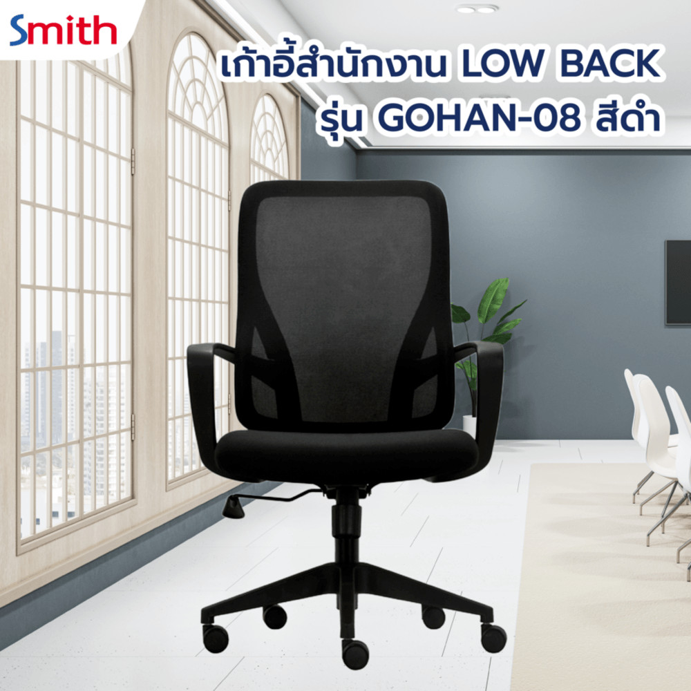 shophome468 SMITH เก้าอี้สำนักงาน LOW BACK รุ่น GOHAN -08 ขนาด 61x60x97-106.5 ซม. สีดำ รับประกันของเเท้
