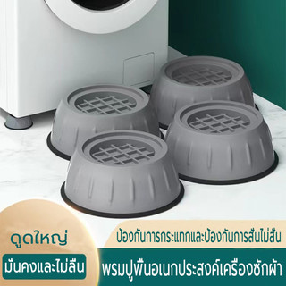 ขารองเครื่องซักผ้า ที่วางตู้เย็น กันสั่น กันกระแทก กันเสียงดัง ขาเพิ่มความสูง