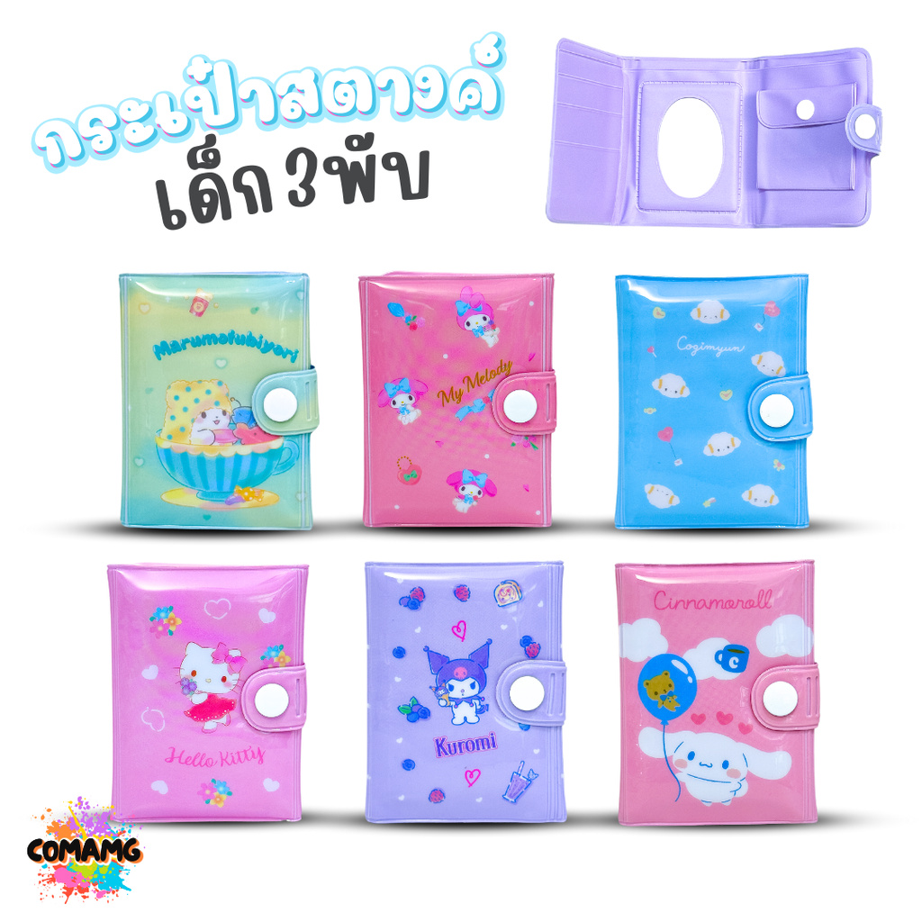 กระเป๋าสตางค์เด็ก 3พับ มีกระจก รุ่น110 กระเป๋าธนบัตร ลายการ์ตูนน่ารัก ลิขสิทธิ์แท้100% พร้อมส่ง MT