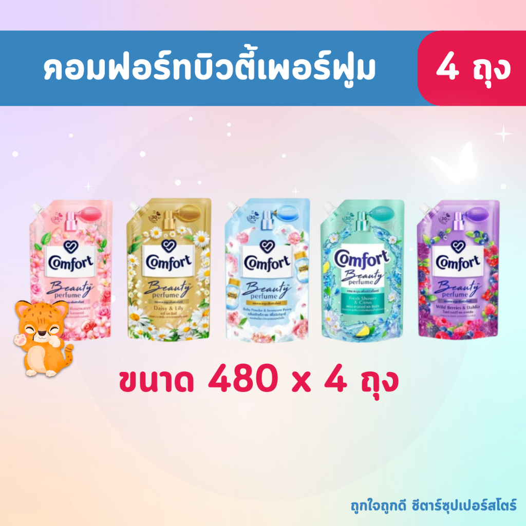 [🎫โค้ดคู่ ไม่ต้องทักแชท] แพ็ค 4 ถุง คอมฟอร์ท บิวตี้ เพอร์ฟูม น้ำยาปรับผ้านุ่ม 470-500 มล.
