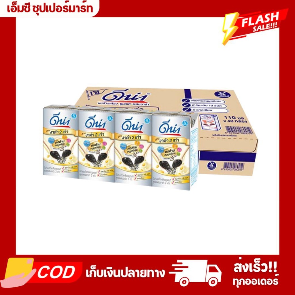 (ยกลัง48กล่อง) ดีน่า กล่องเล็ก นมถั่วเหลือง UHT 110 ml.