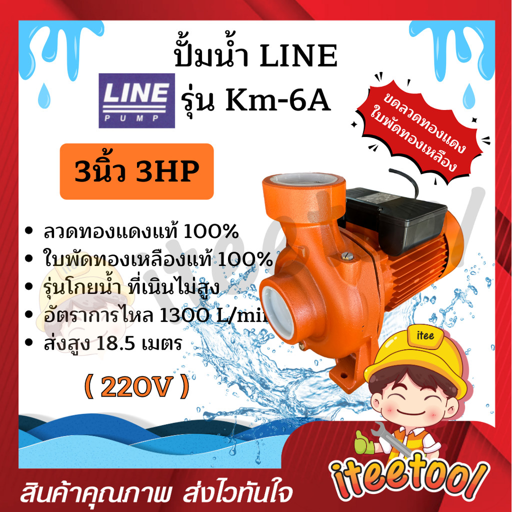 ปั้มน้ำ Line รุ่น KM-6A 3นิ้ว 3HP รุ่นโกยน้ำเยอะ ใบพัดทองเหลืองแท้ คอล์ยทองแดงแท้ 100% ปั๊มดูดน้ำ ปั