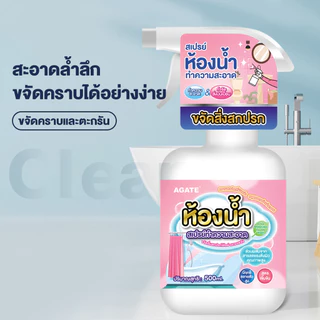 【Agate ของแท้】น้ำยาขจัดคราบน้ำ น้ำยากำจัดคราบห้องน้ำ 330ml ห้องน้ำ น้ำยาขจัดคราบ ขจัดคราบน้ำได้อย่างมีประสิทธิภาพ