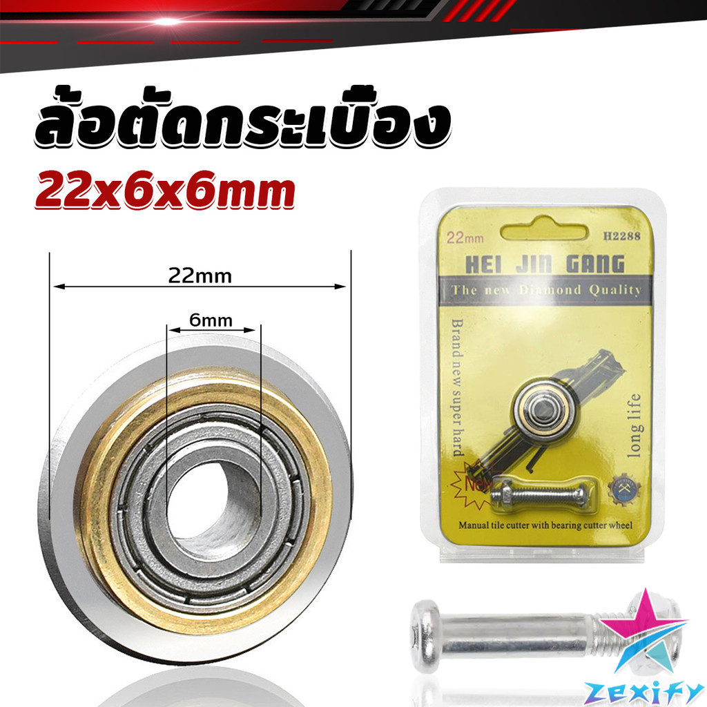 ZXF ล้อตัดกระเบื้อง ขนาด 22mm ใบมีด สำหรับแท่นตัดกระเบื้อง Cutting Machine Part