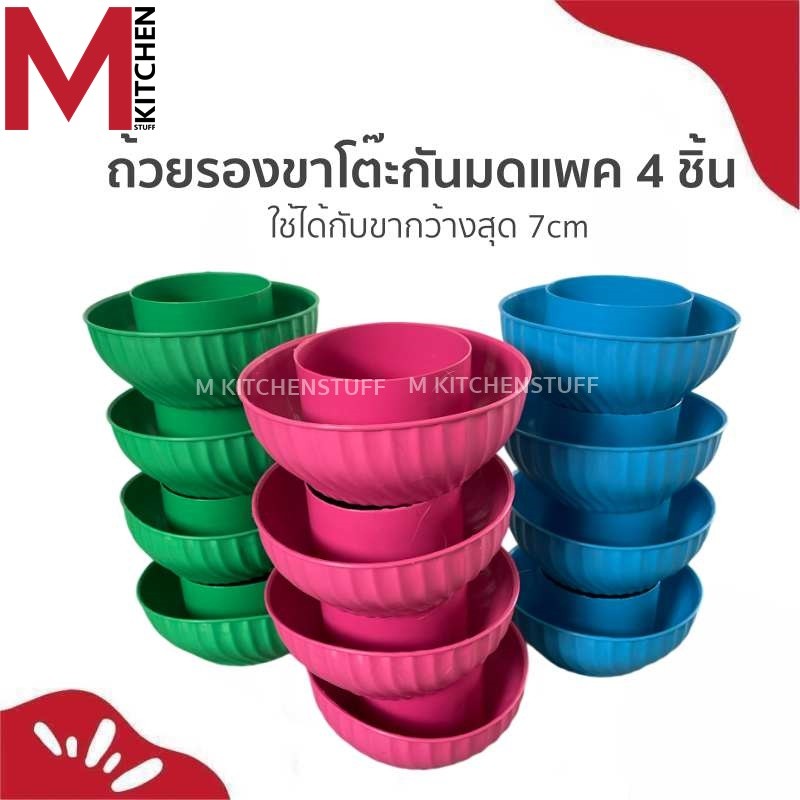 M KICHEN 290 ที่รองขาโต๊ะ ถ้วยรองขาตู้ ที่รองขาตู้กับข้าว กันมด กันแมลง ขายยกแพค4ชิ้น